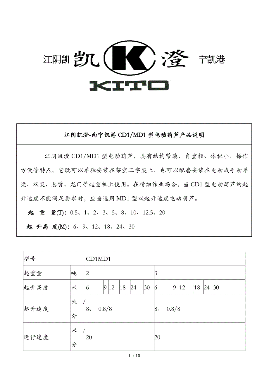 江阴凯澄电动葫芦南宁凯港产品技术介绍资料_第1页