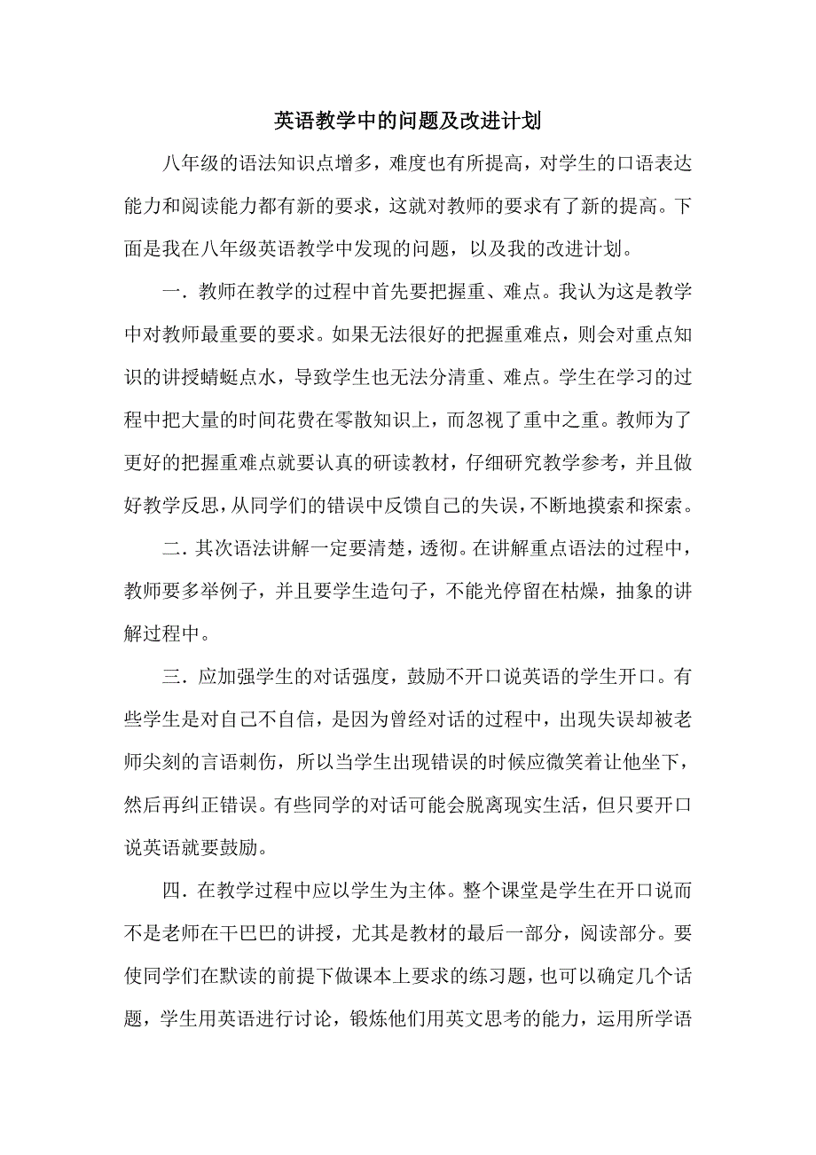 英语教学中的问题及改进计划.doc_第1页