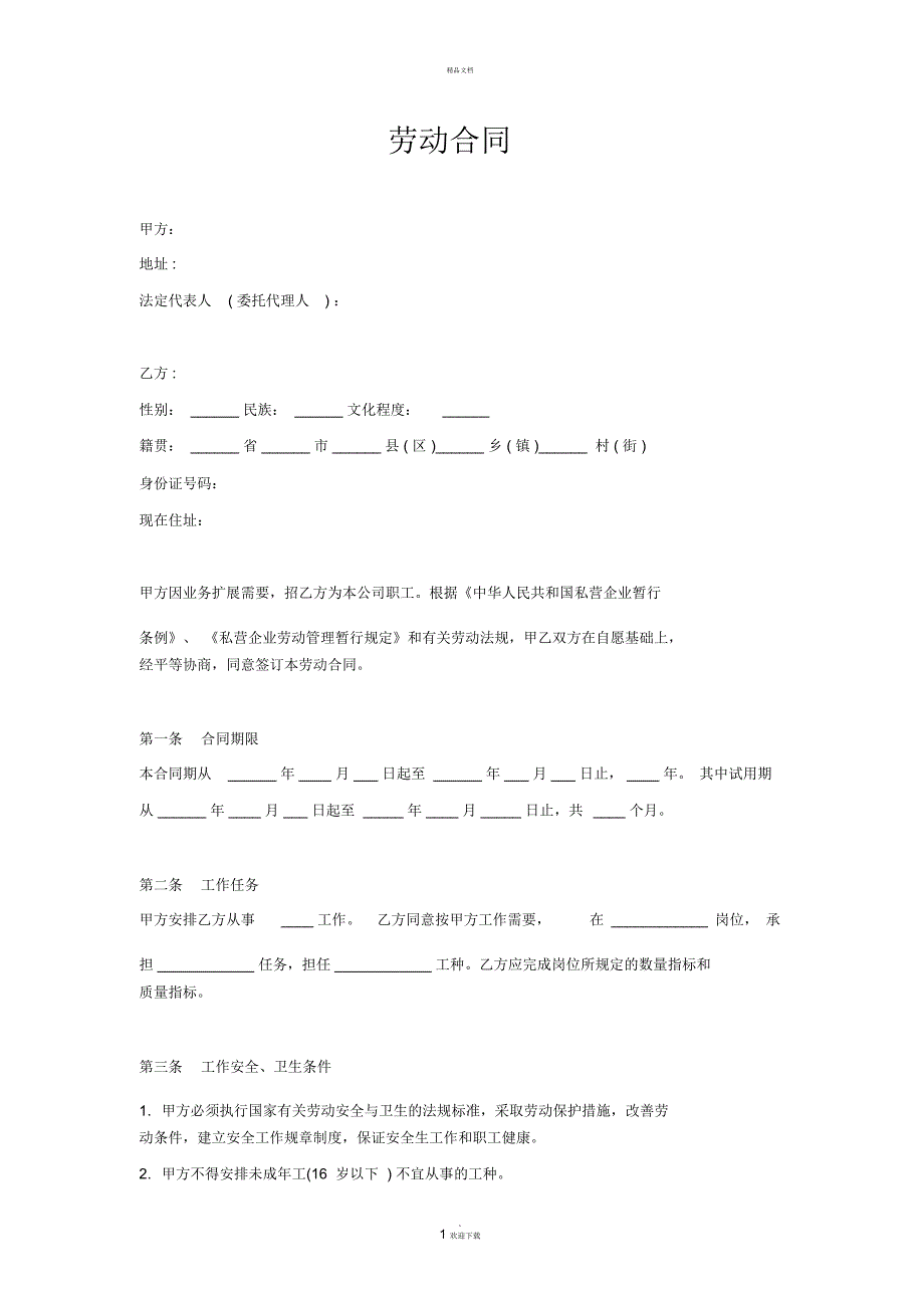 装修公司劳动合同_第1页