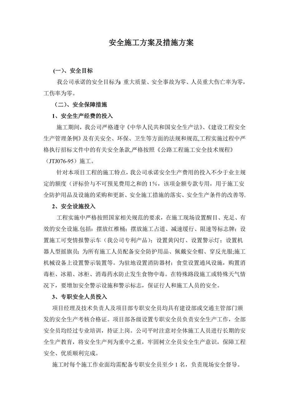 安全施工方案及措施方案_第1页