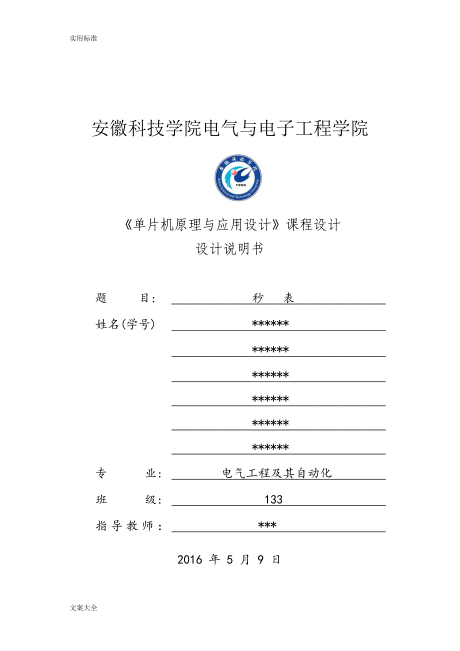 单片机课程设计——电子秒表_第1页