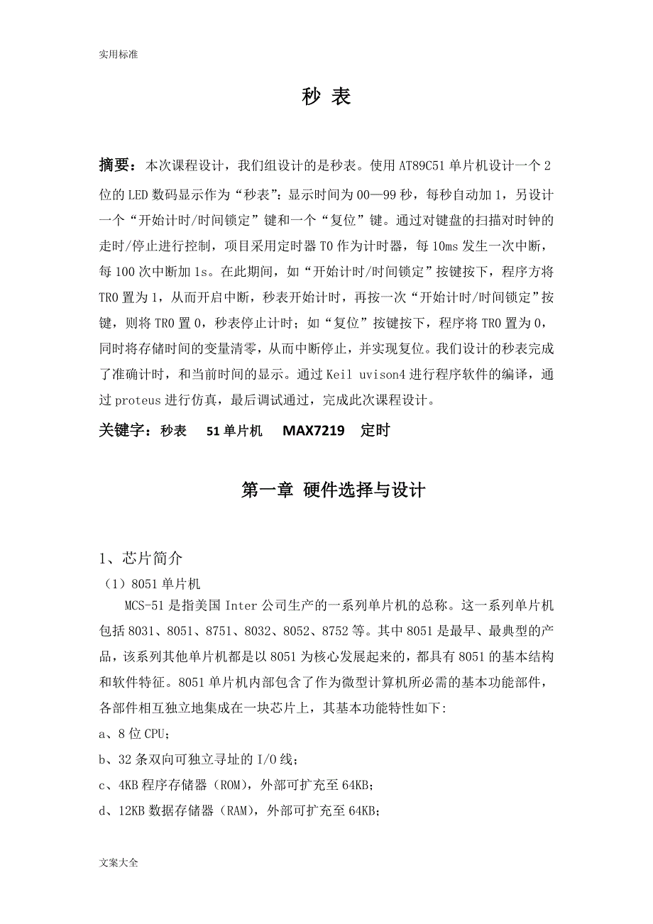 单片机课程设计——电子秒表_第3页