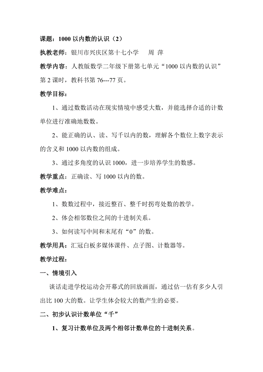 1000以内数的认识第二课时教学设计.doc_第1页