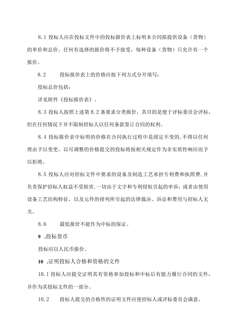 XX矿业有限公司技改项目（矿用变压器及高低压配电柜）投标人须知（2023年）_第3页