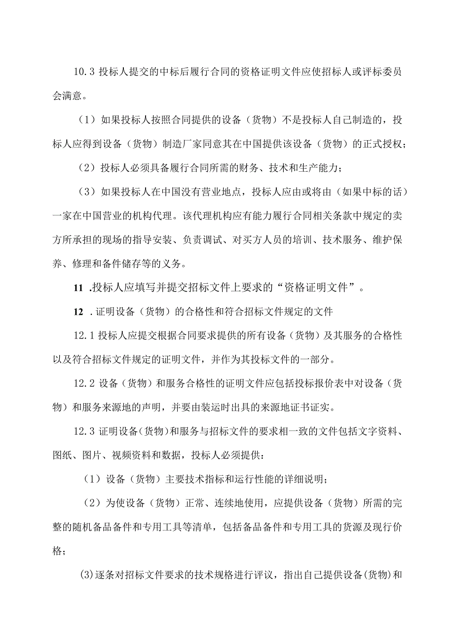 XX矿业有限公司技改项目（矿用变压器及高低压配电柜）投标人须知（2023年）_第4页