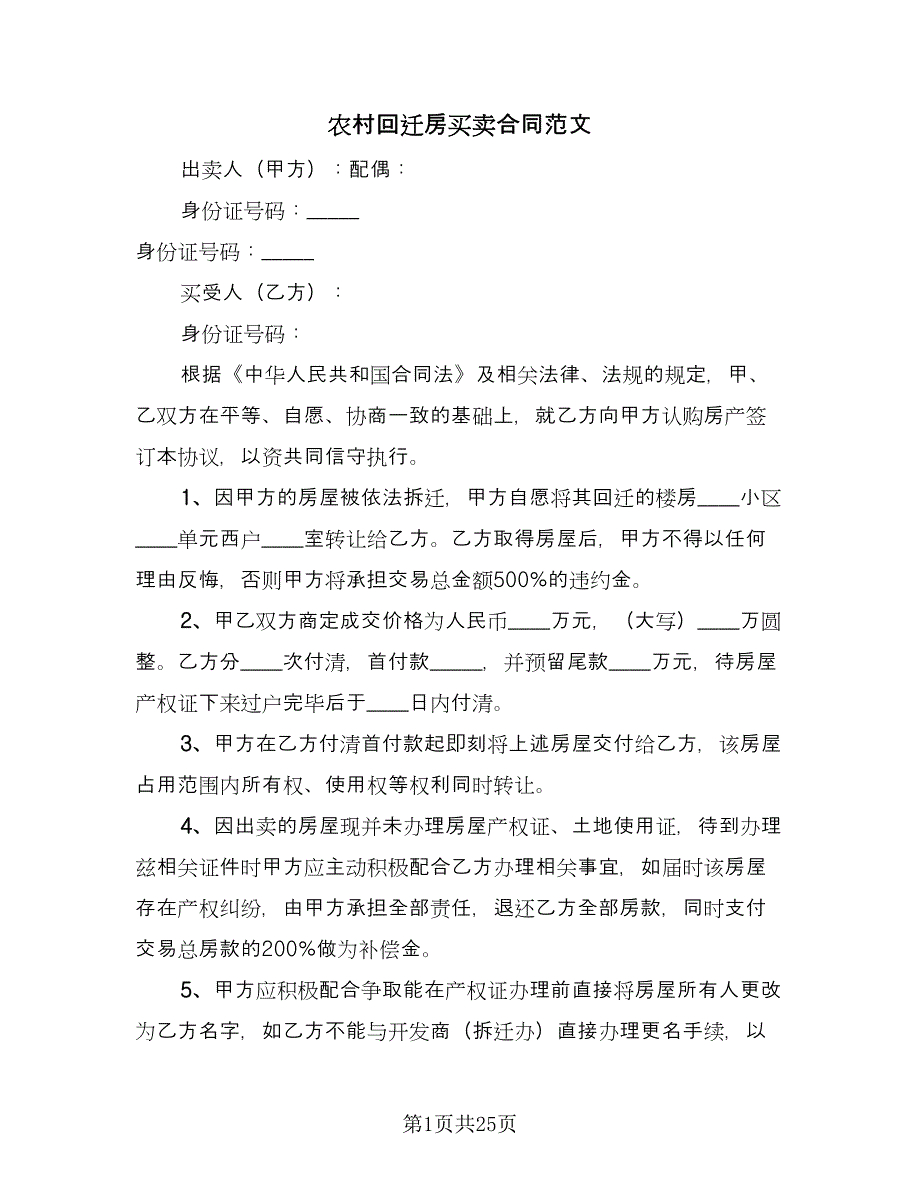 农村回迁房买卖合同范文（九篇）.doc_第1页