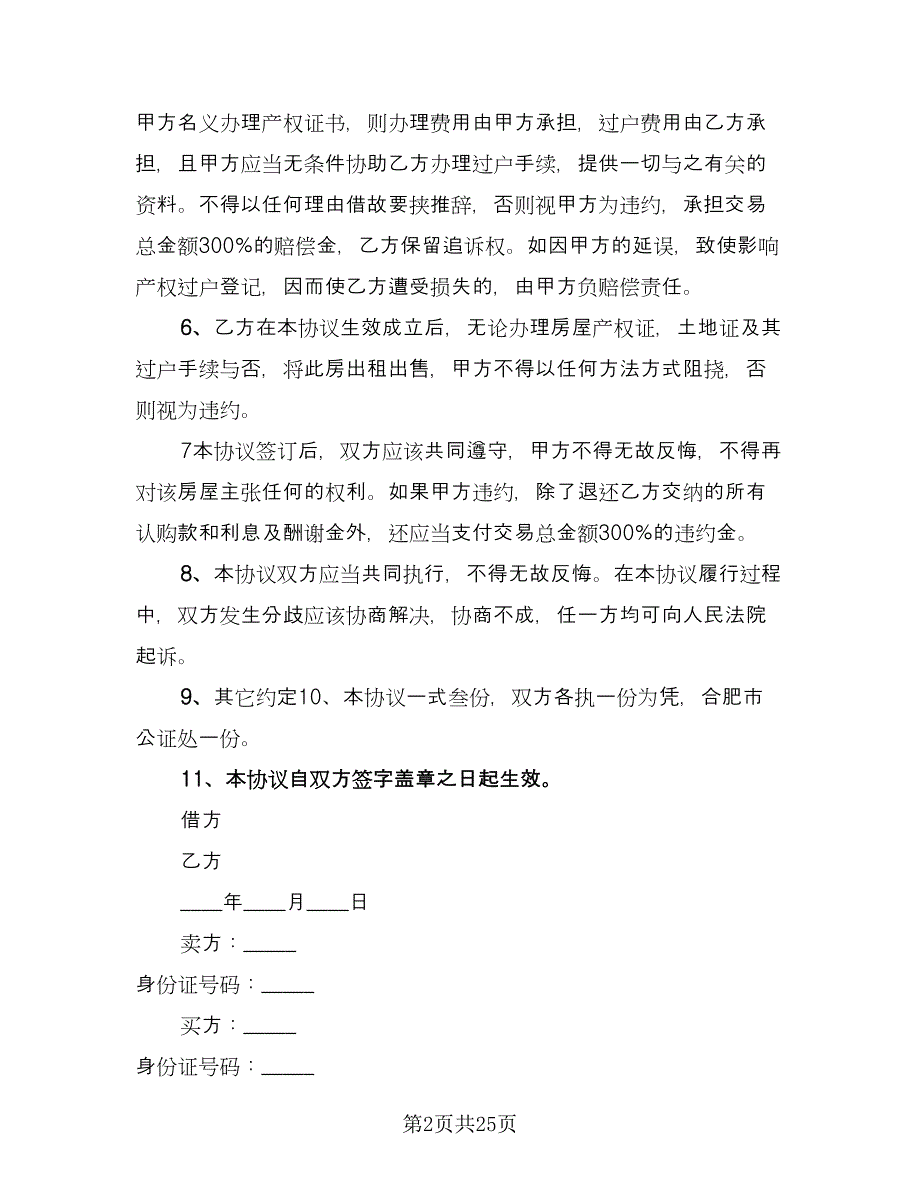 农村回迁房买卖合同范文（九篇）.doc_第2页