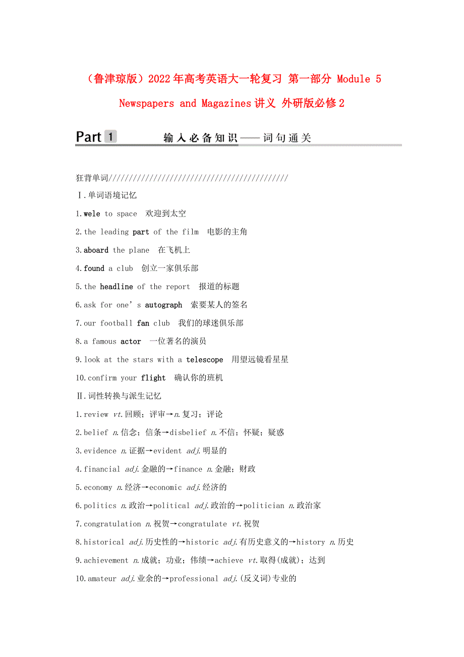 （鲁津琼版）2022年高考英语大一轮复习 第一部分 Module 5 Newspapers and Magazines讲义 外研版必修2_第1页