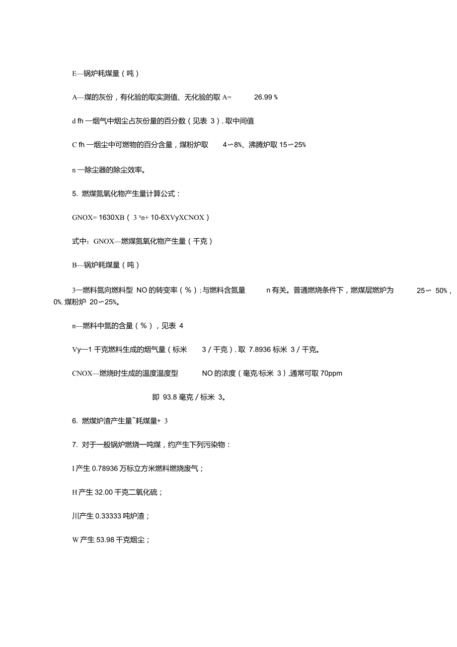 燃煤废气污染物排放量计算_第3页