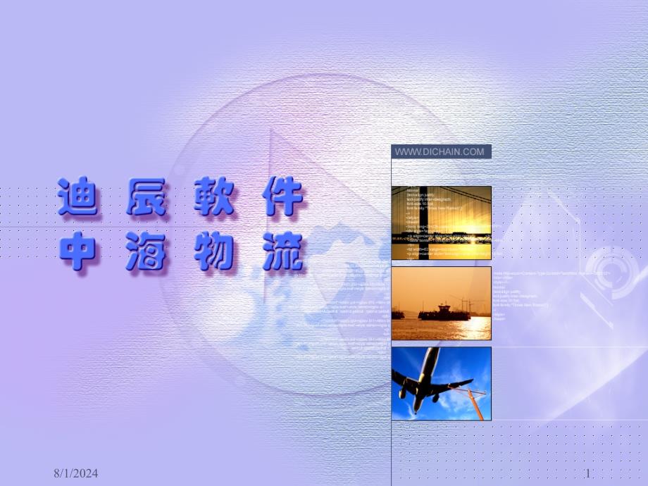 中海迪辰物流系统1_第1页