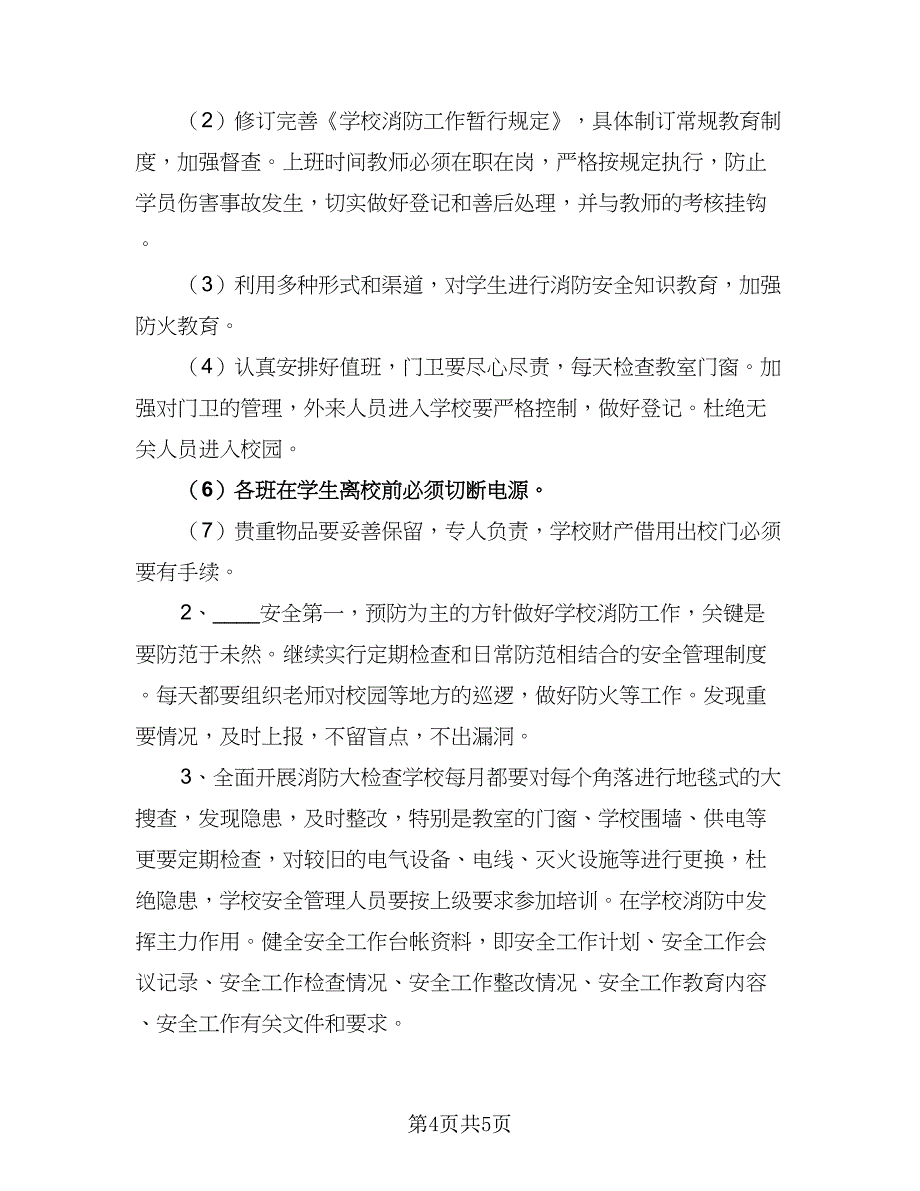 2023学校消防工作计划范本（2篇）.doc_第4页