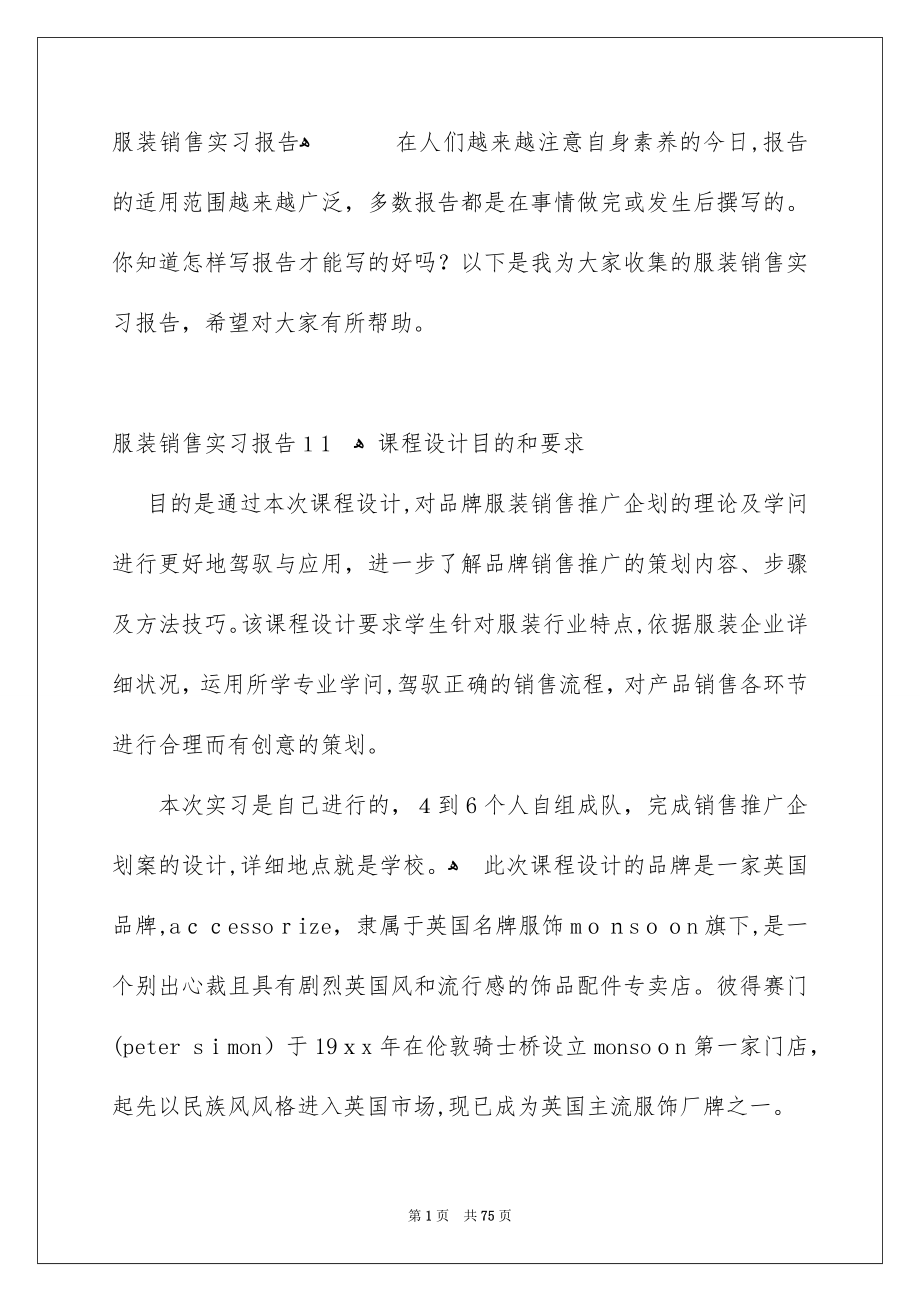 服装销售实习报告_第1页