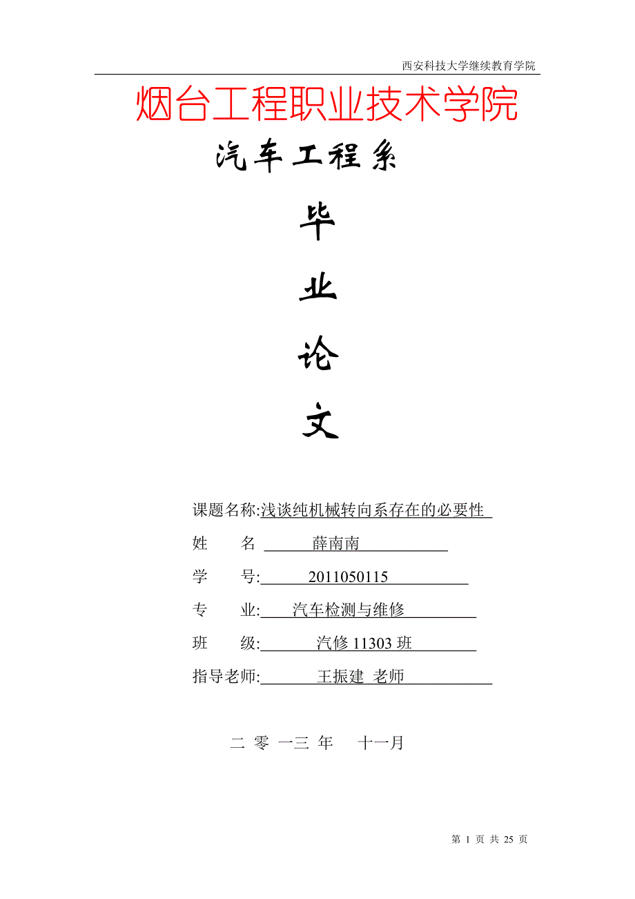 浅谈纯机械转向系存在的必要性汽车转向系统毕业论文_第1页