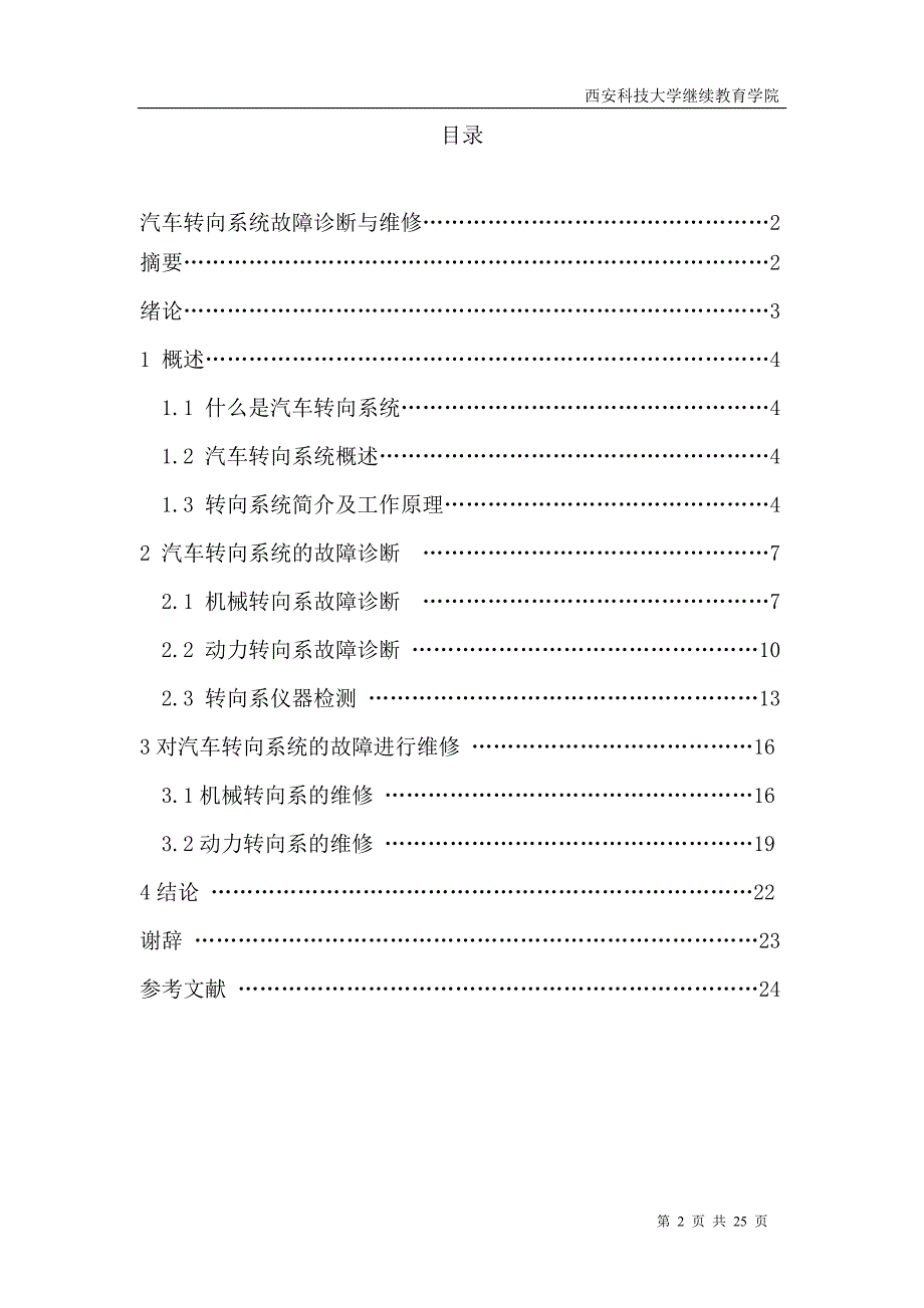 浅谈纯机械转向系存在的必要性汽车转向系统毕业论文_第2页