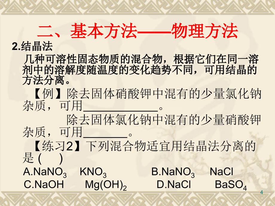 初中化学专题复习物质的分离和除杂ppt课件_第4页