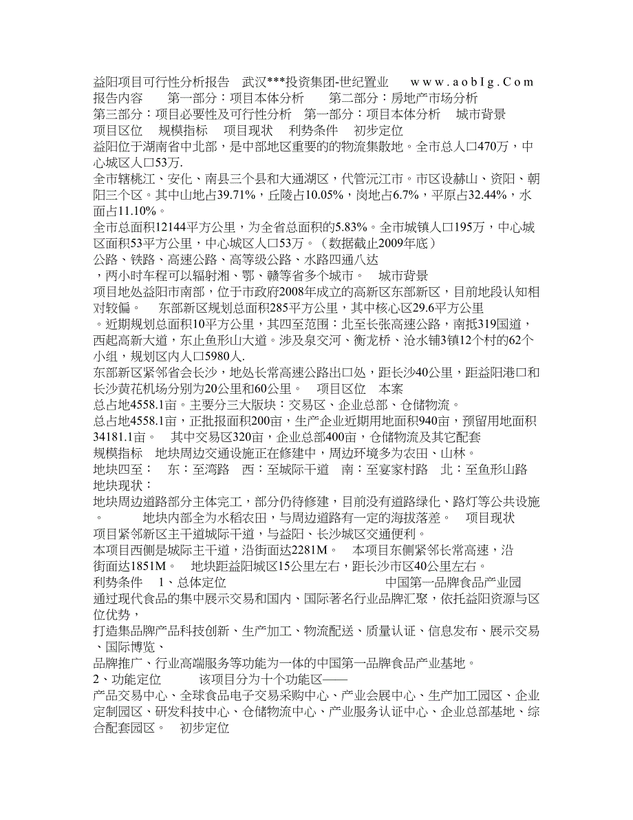 湖南益阳食品产业园可行性分析报告_第1页