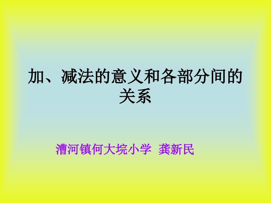 加减法的意义和各部分的关系_第1页