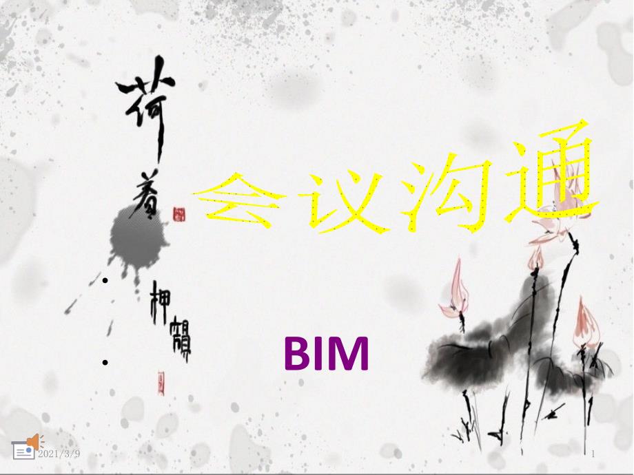 会议沟通bimPPT课件_第1页