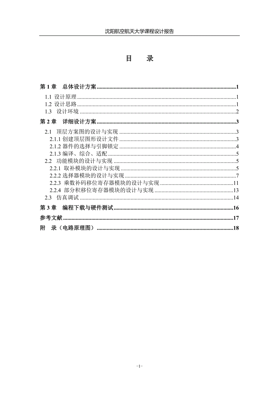 定点补码一位乘法器的设计与实现.doc_第2页