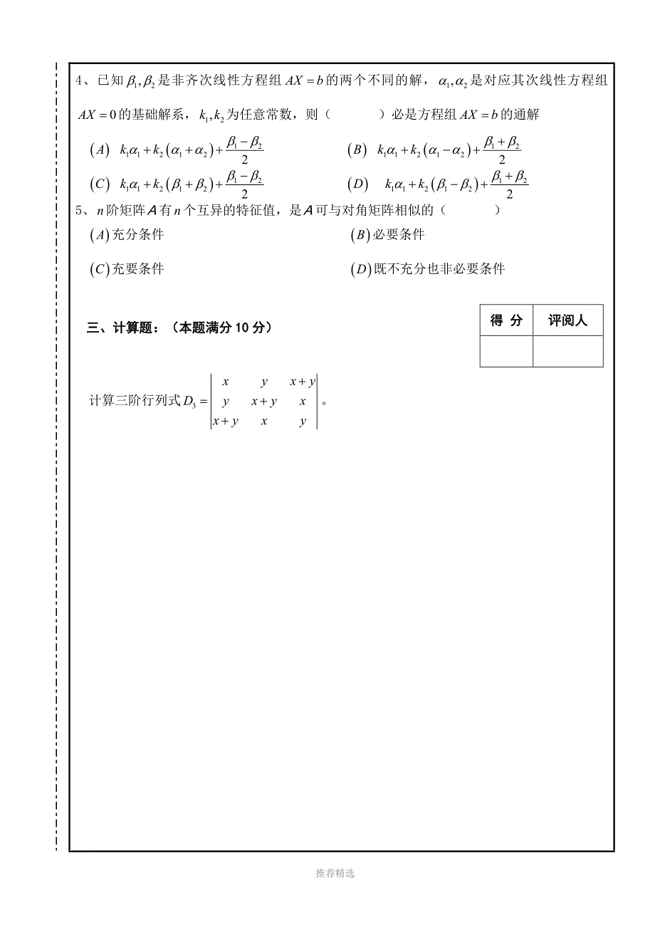 南昌大学15-16线性代数及答案Word版_第3页