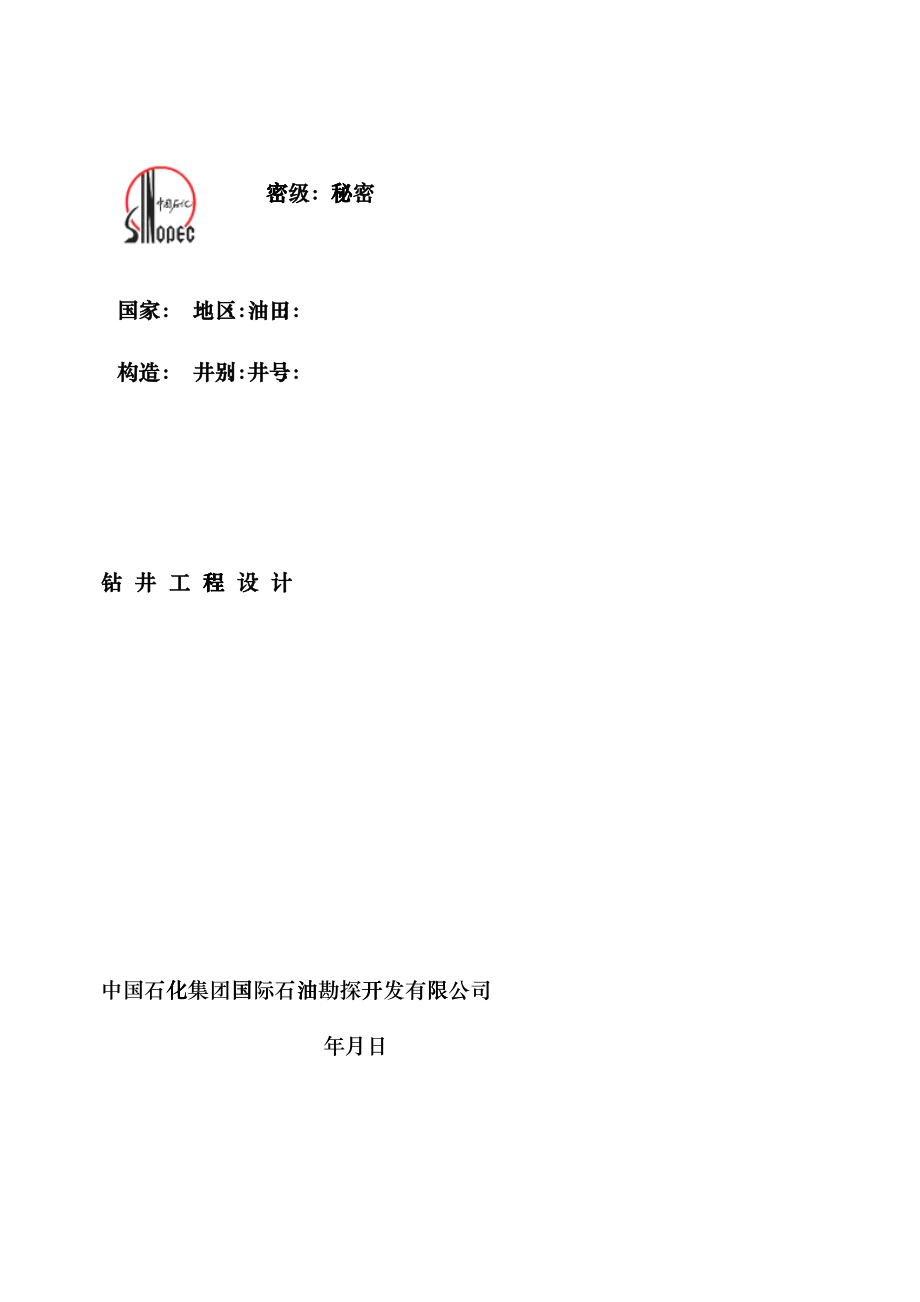 1钻井工程设计格式(中文9月15日修改)gvv_第1页