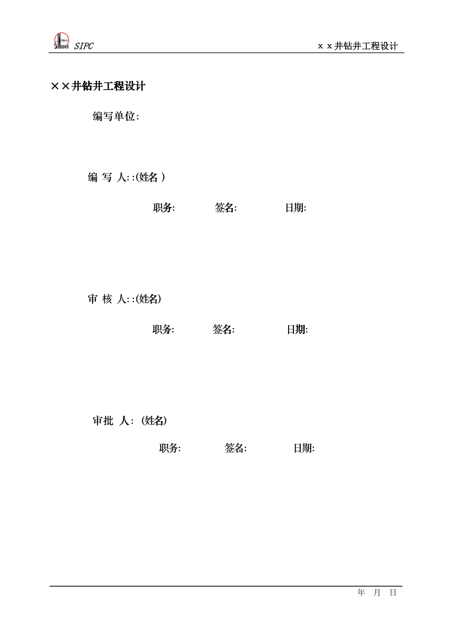 1钻井工程设计格式(中文9月15日修改)gvv_第2页
