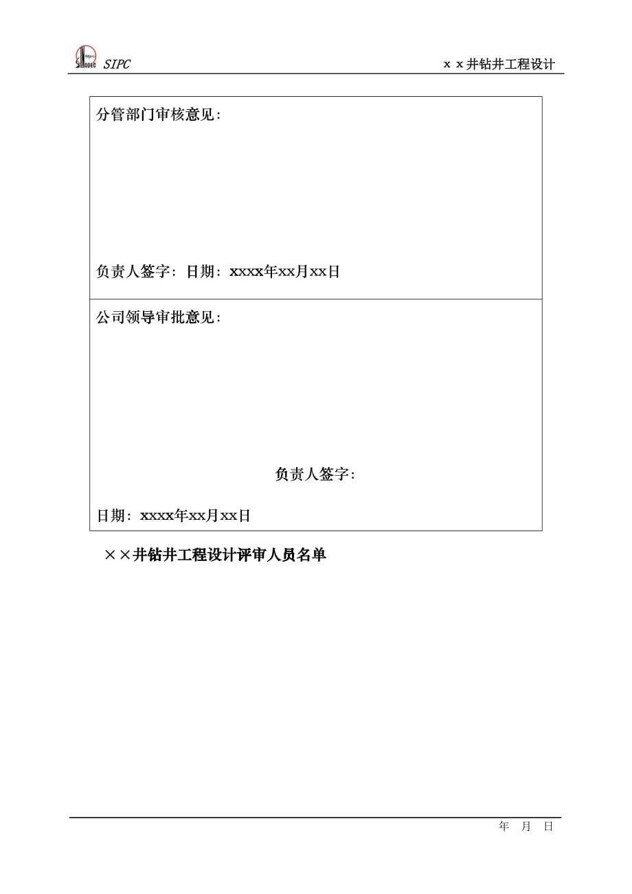 1钻井工程设计格式(中文9月15日修改)gvv_第5页