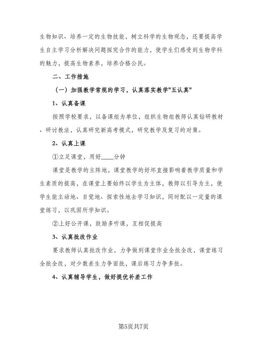 高三生物教师新学期教学计划例文（2篇）.doc_第5页