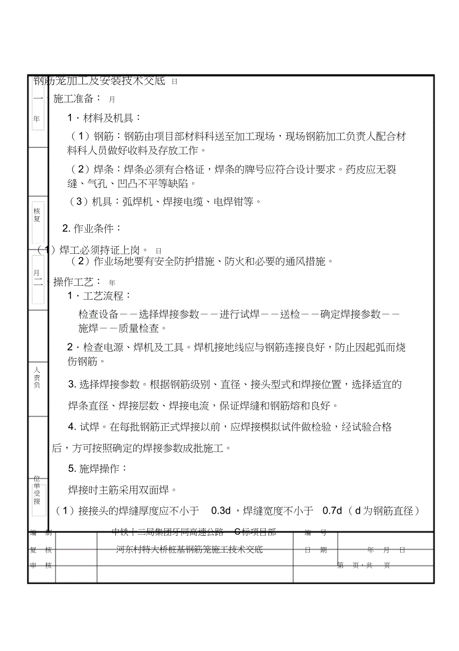 钢筋笼制作钢筋焊接施工技术交底_第1页