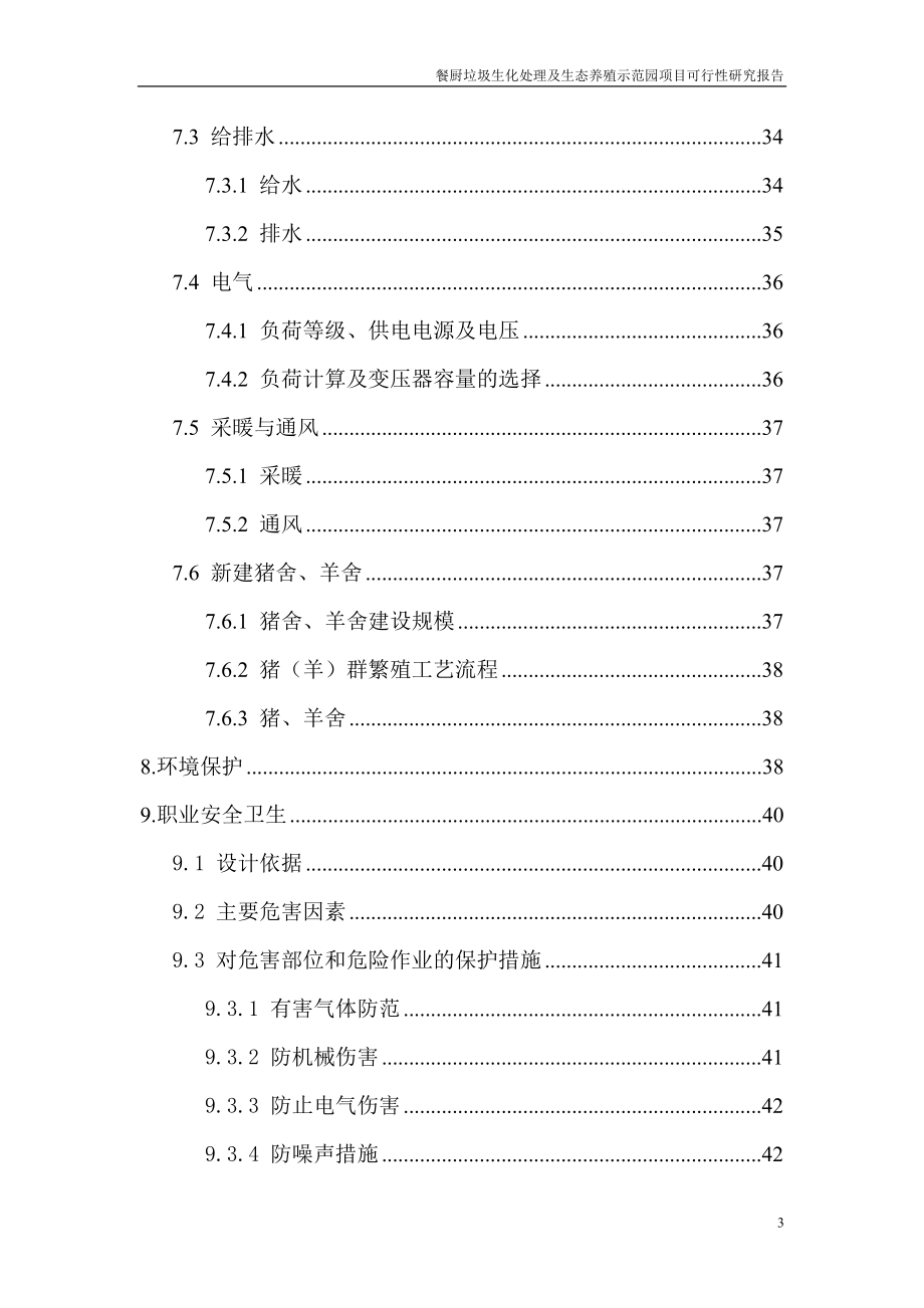 餐厨垃圾生化处理及生态养殖示范园项目可行性研究报告_第3页