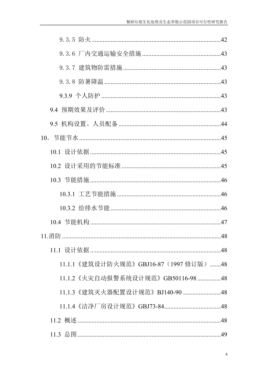 餐厨垃圾生化处理及生态养殖示范园项目可行性研究报告_第4页