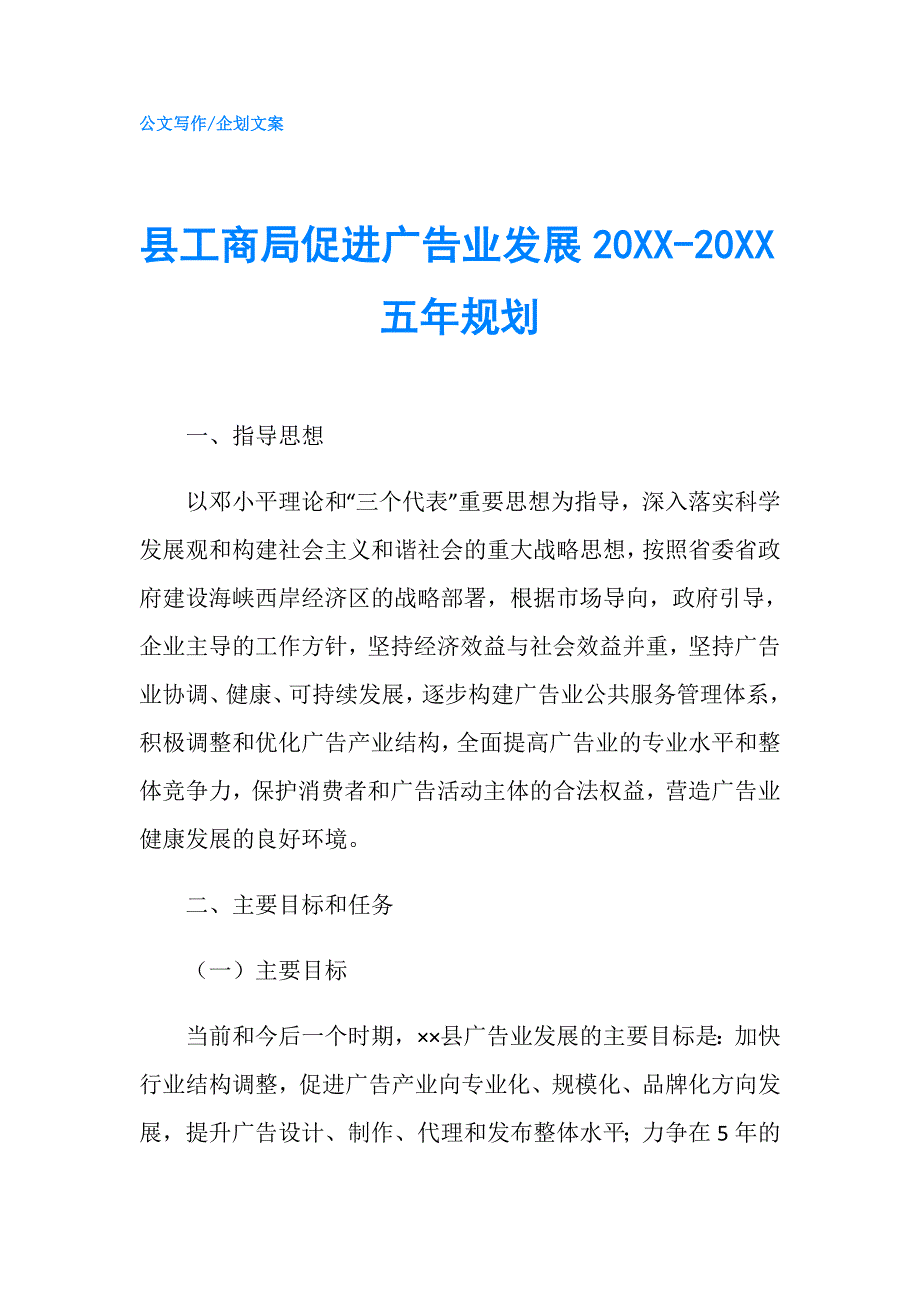 县工商局促进广告业发展20XX-20XX五年规划.doc_第1页