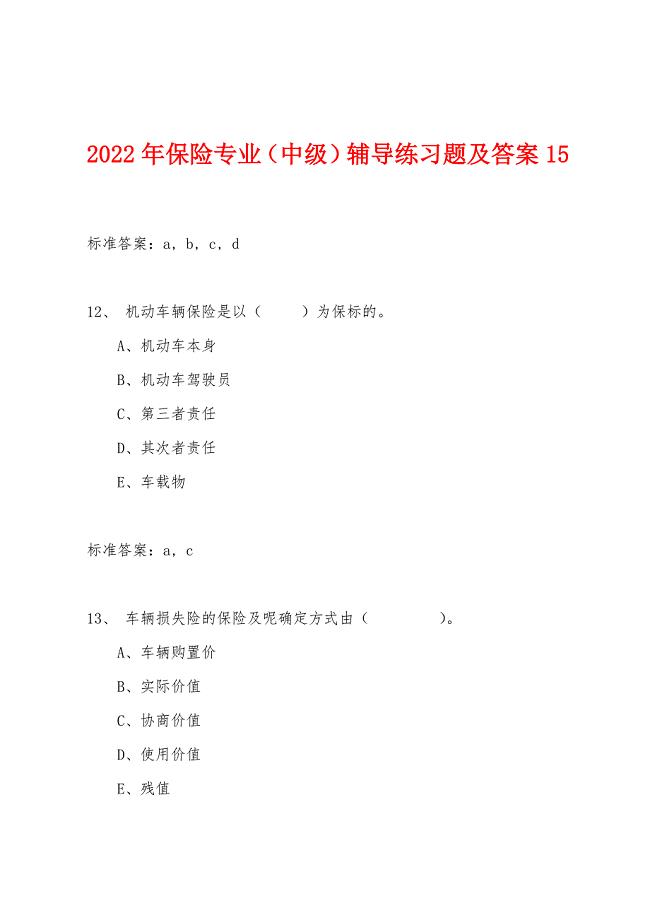 2022年保险专业(中级)辅导练习题及答案15.docx