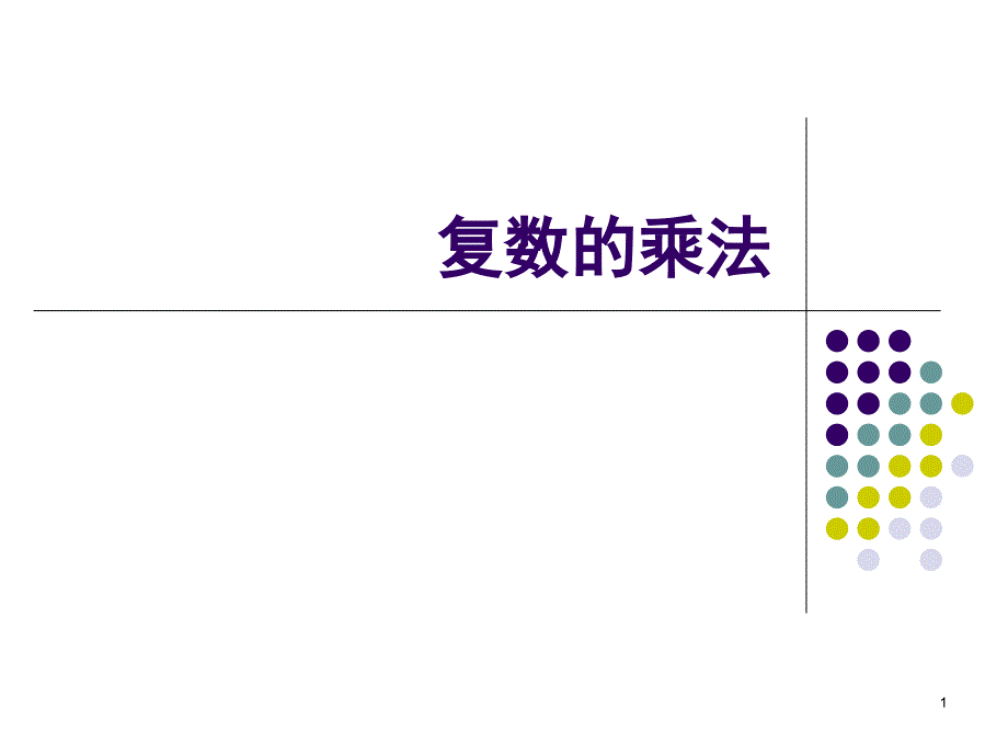 复数的乘法与乘方课堂PPT_第1页