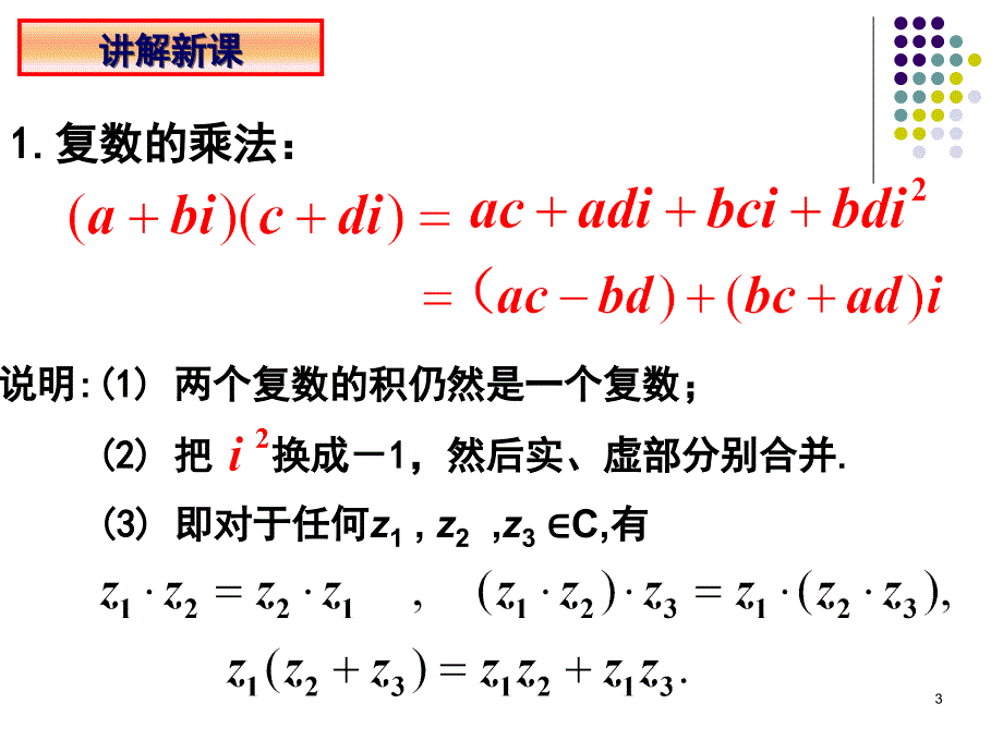 复数的乘法与乘方课堂PPT_第3页