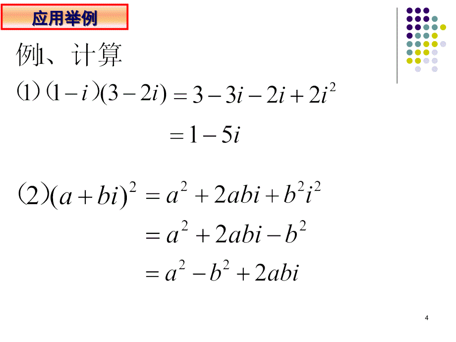 复数的乘法与乘方课堂PPT_第4页