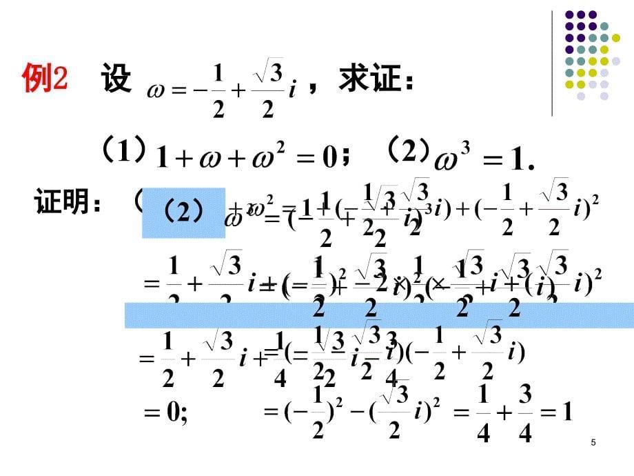 复数的乘法与乘方课堂PPT_第5页