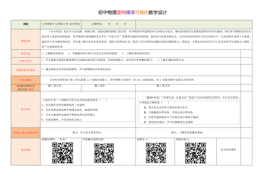 九年级物理19.3：安全用电教学设计_第1页