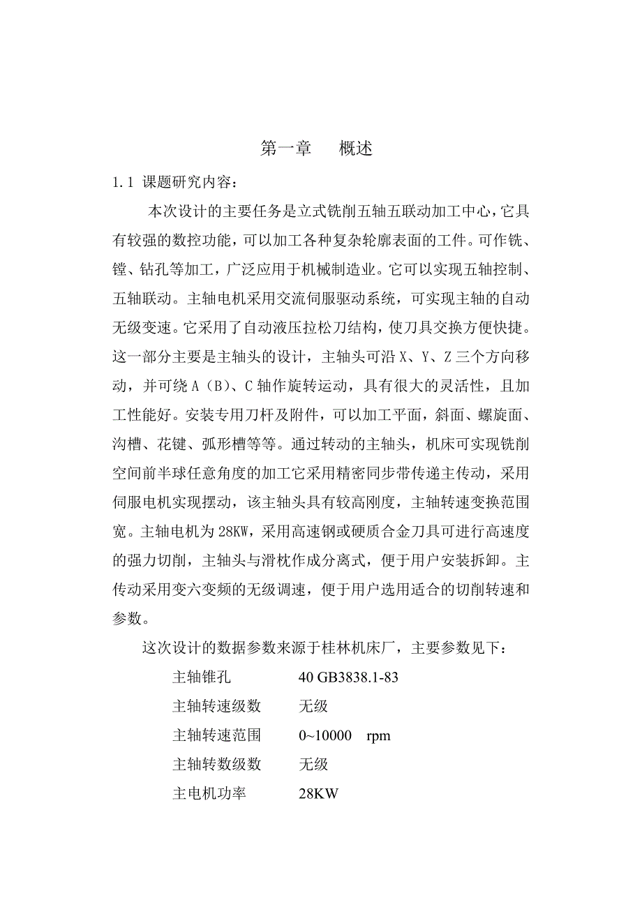 毕业设计(论文)-立式铣削五轴五联动加工中心设计.doc_第2页