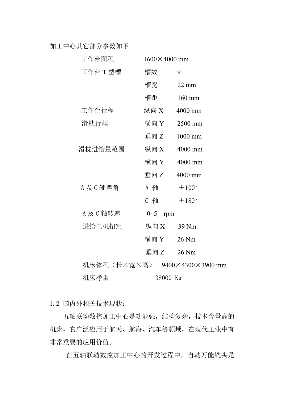 毕业设计(论文)-立式铣削五轴五联动加工中心设计.doc_第3页