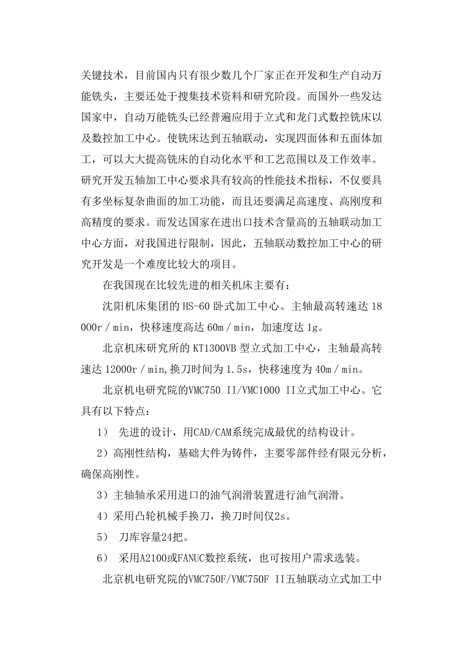 毕业设计(论文)-立式铣削五轴五联动加工中心设计.doc_第4页