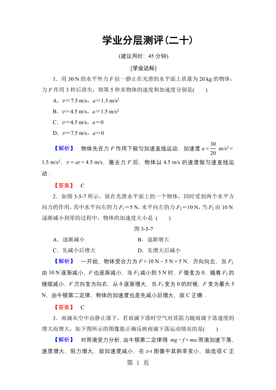 2023年第章牛顿运动定律的应用 学业分层测评.doc_第1页