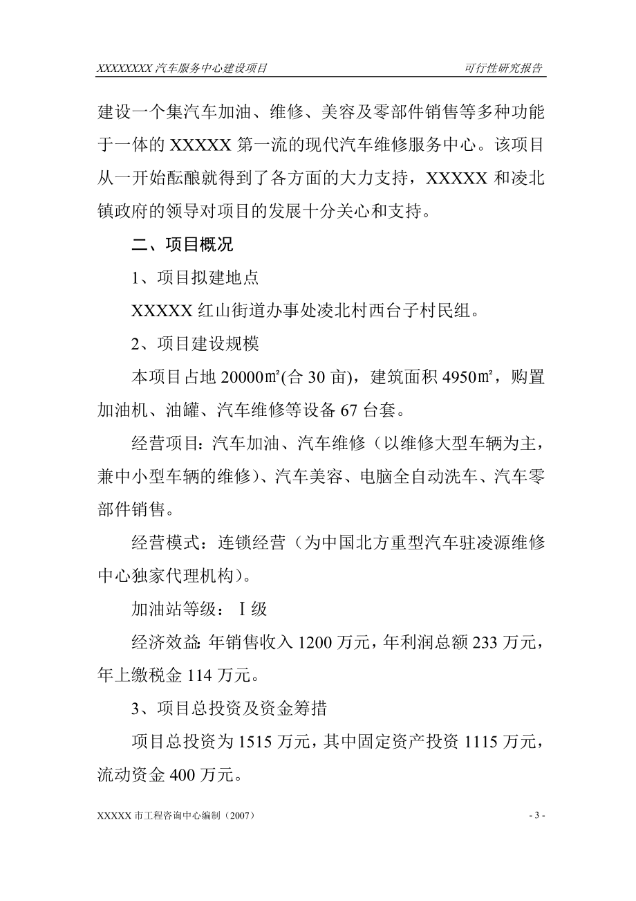 xxxxxx汽车服务中心项目可行性分析报告.doc_第3页