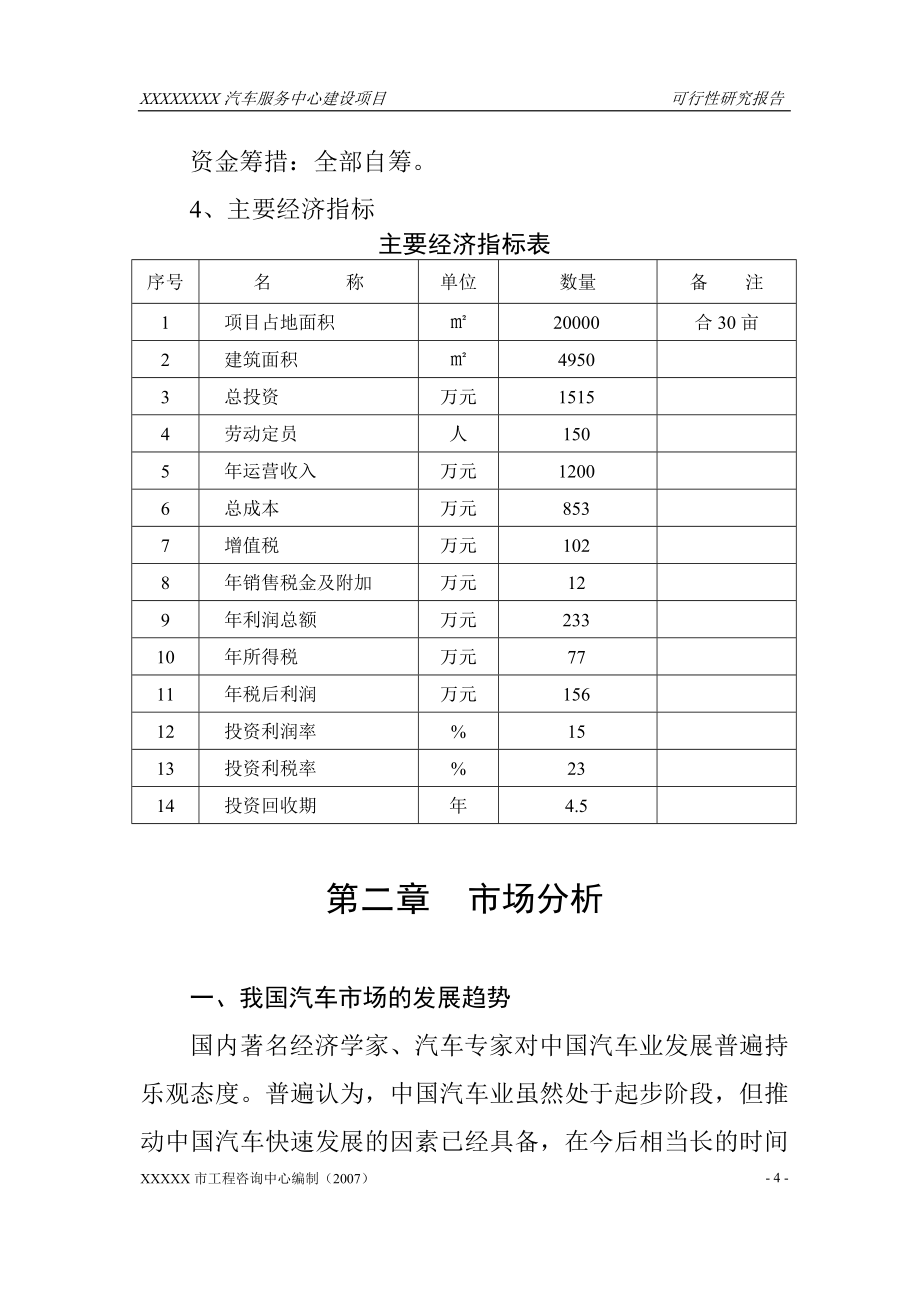 xxxxxx汽车服务中心项目可行性分析报告.doc_第4页