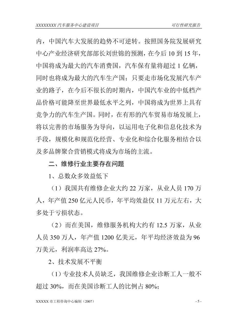 xxxxxx汽车服务中心项目可行性分析报告.doc_第5页