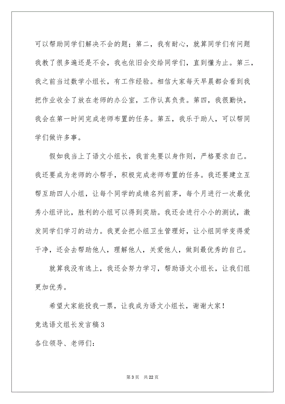 竞选语文组长发言稿15篇_第3页