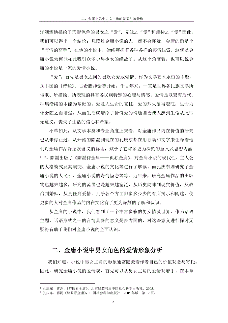 论金庸小说的爱情观修改稿_第4页