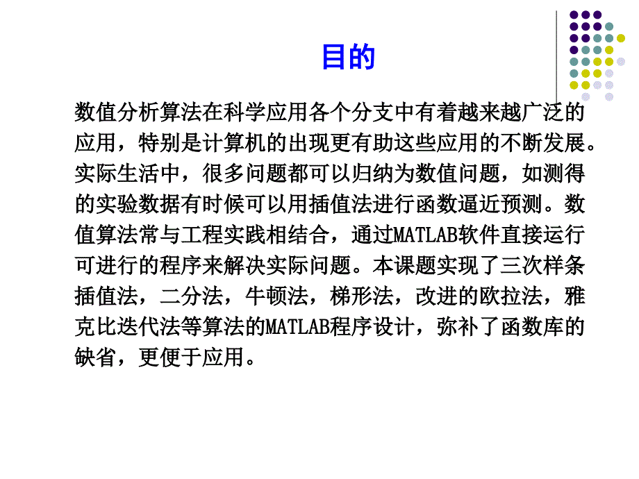 基于MATLAB的数值分析中的相关算法实现_第2页