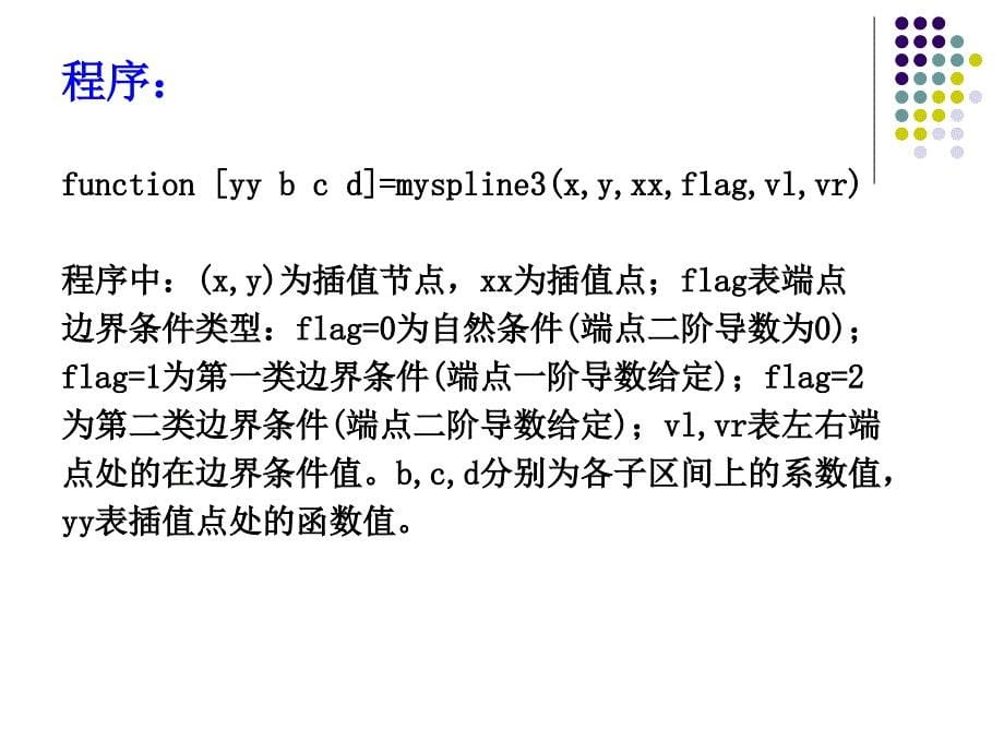 基于MATLAB的数值分析中的相关算法实现_第5页