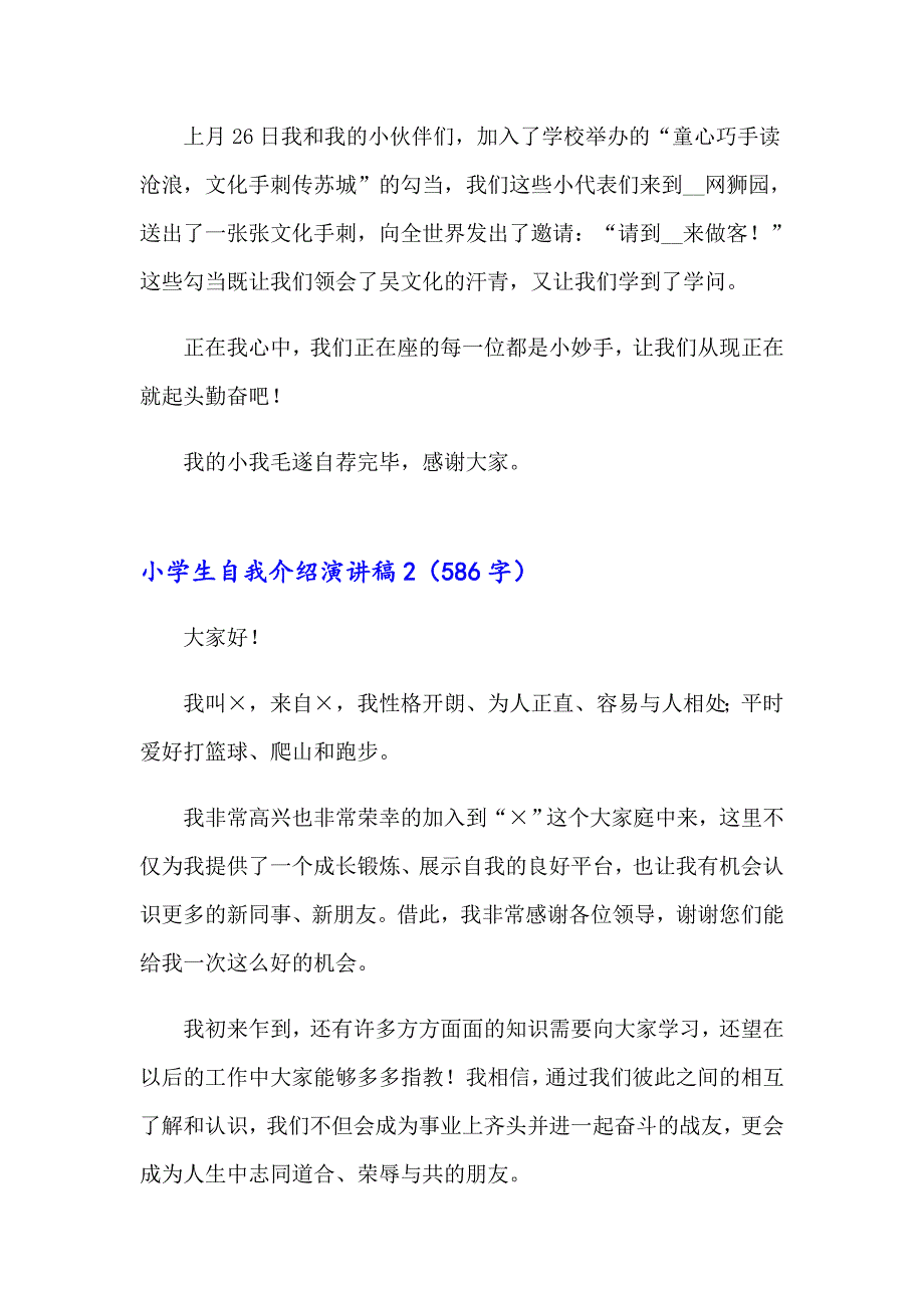 2023小学生自我介绍演讲稿(合集15篇)_第2页